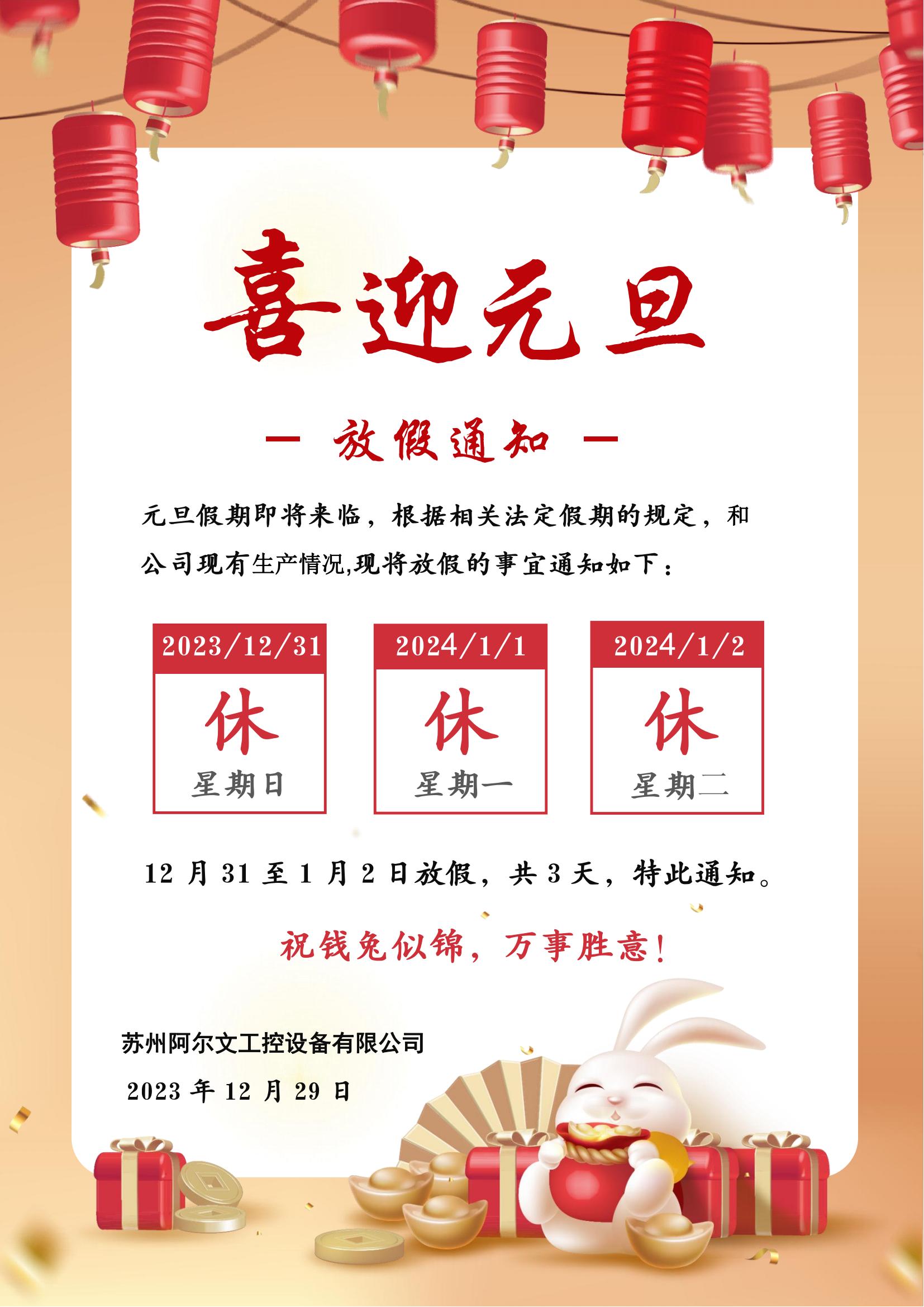 元旦假期即將來臨，根據(jù)相關(guān)法定假期的規(guī)定，和公司現(xiàn)有生產(chǎn)情況,現(xiàn)將放假的事宜通知如下