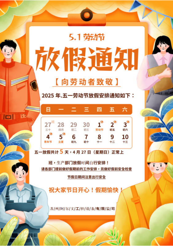 2025年五一勞動(dòng)節(jié)放假通知！